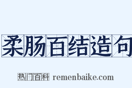 柔肠百结造句是什么意思的图片